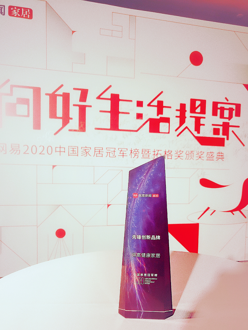 得高榮登2020中國家居冠軍榜，斬獲“先鋒創(chuàng)新品牌”稱號！ 圖片1
