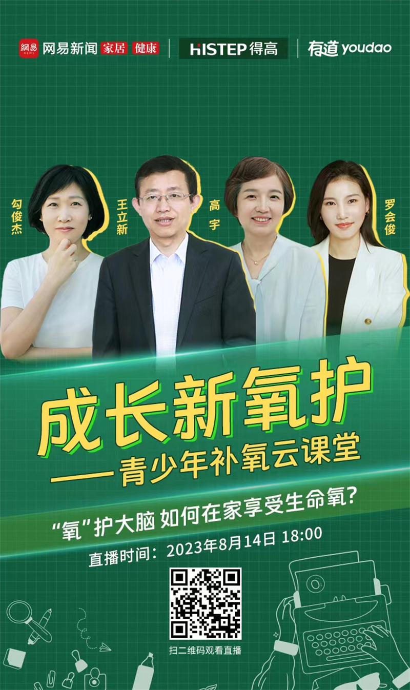 得高&網易補氧云課堂|“智慧大腦、健康成長”新方式你學到了嗎? image1 得高&網易補氧云課堂|“智慧大腦、健康成長”新方式你學到了嗎? image1