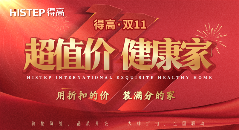 雙十一家裝省錢攻略來了,進口好物“超值價,健康家”! image1 雙十一家裝省錢攻略來了,進口好物“超值價,健康家”! image1