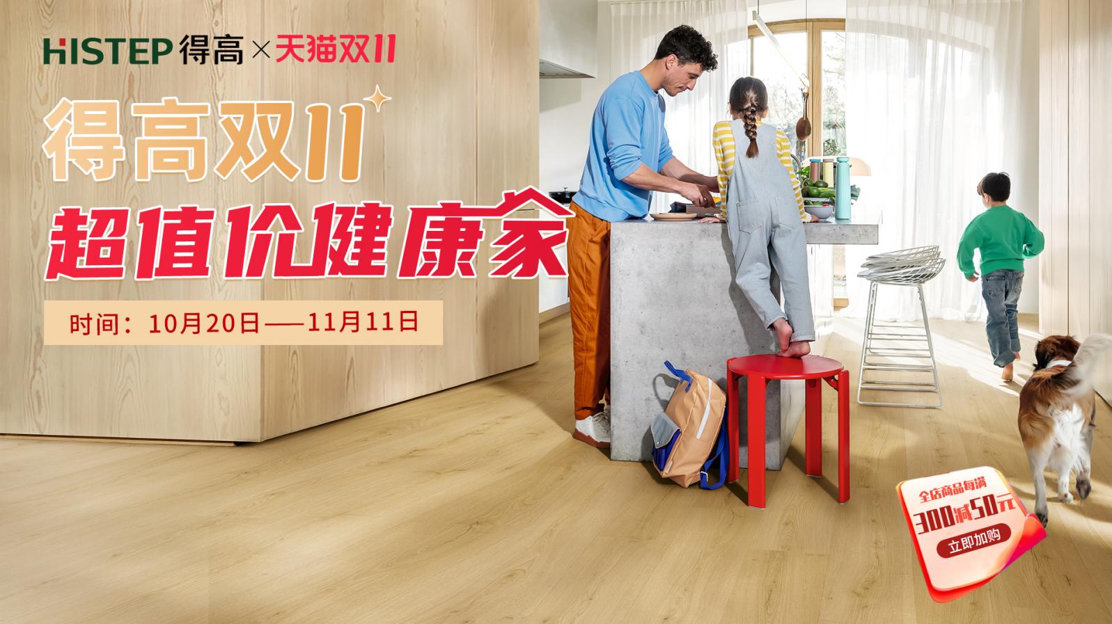 得高雙11“超值價,健康家 ”,買地板趁現(xiàn)在! image1 得高雙11“超值價,健康家 ”,買地板趁現(xiàn)在! image1