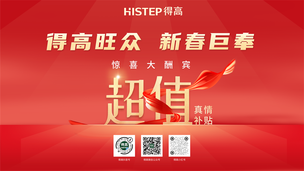 得高旺眾,新春巨奉|真情超值補貼,驚喜大酬賓! image1 得高旺眾,新春巨奉|真情超值補貼,驚喜大酬賓! image1