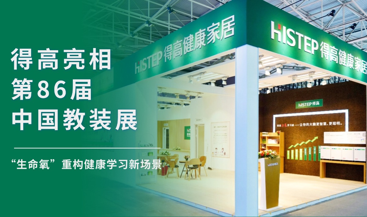 得高亮相第86屆中國教裝展，“生命氧”重構(gòu)健康學(xué)習(xí)新場景 把生活,過成一首詩3