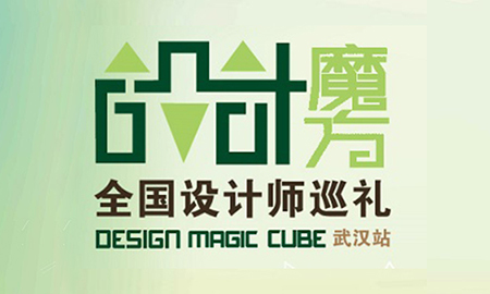 "漢"動(dòng)人心|設(shè)計(jì)魔方武漢站再出發(fā)，場(chǎng)面火爆座無(wú)虛席