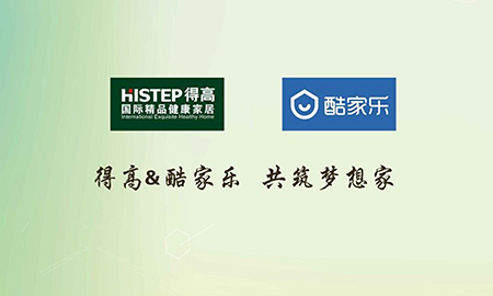 得高攜手酷家樂(lè)共筑夢(mèng)想家，強(qiáng)強(qiáng)聯(lián)合打造地材樣板間