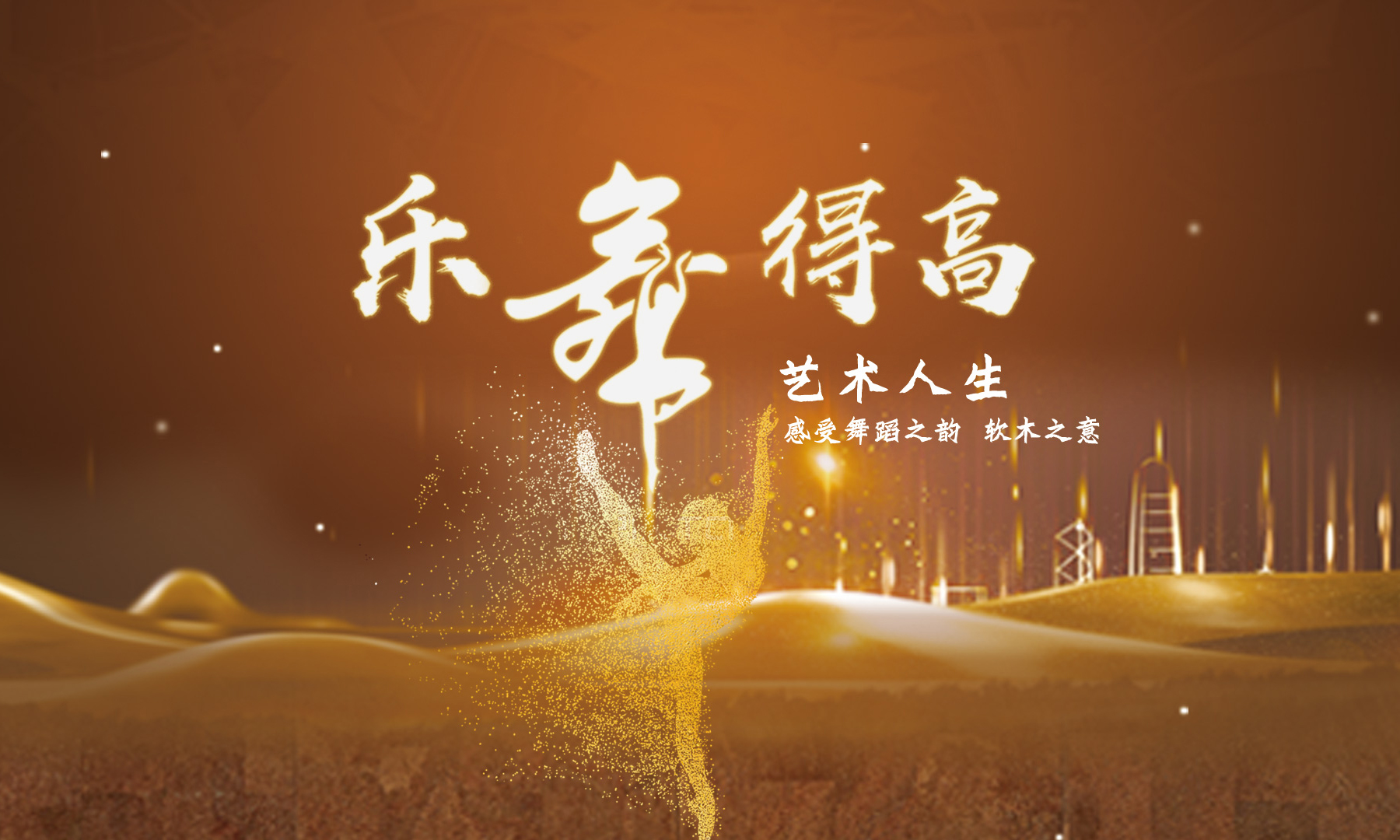 得高樂(lè)舞季活力開(kāi)啟，13位設(shè)計(jì)大師樂(lè)舞挑戰(zhàn)燃炸三亞