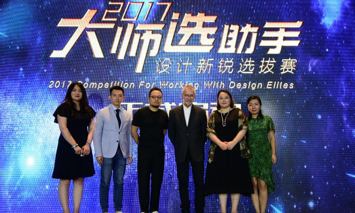 2017“大師選助手”設計新銳選拔賽正式啟動，主分會場精彩紛呈，別開生面