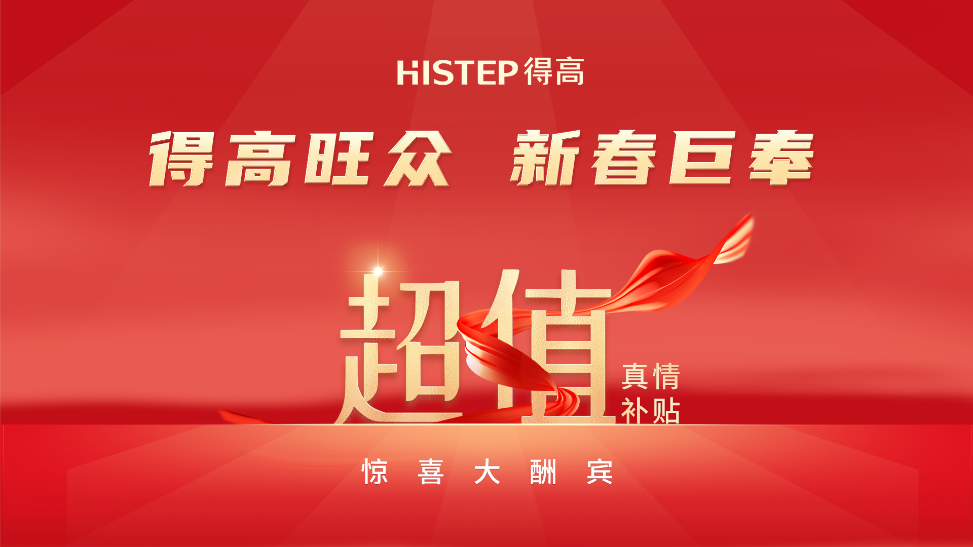 得高旺眾，新春巨奉|真情超值補貼，驚喜大酬賓！